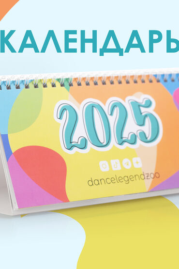 Календарь "Dance Legend" Zoo 2025