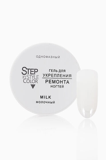 Гель молочный "Step in Style" для моделирования ногтей Milk